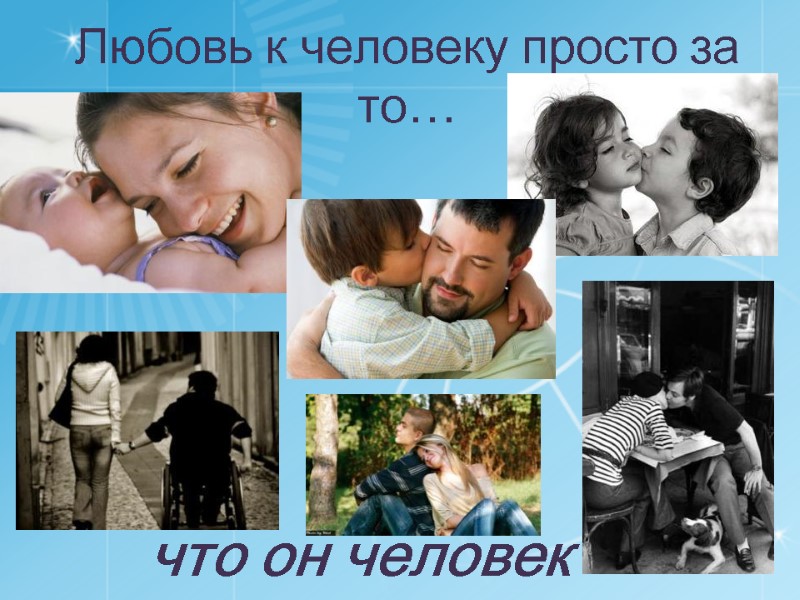 Любовь к человеку просто за то… что он человек